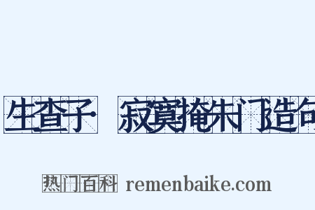 生查子·寂寞掩朱门造句是什么意思的图片